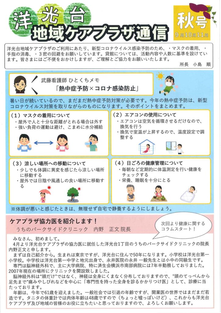 横浜市洋光台地域ケアプラザ通信　2020年9・10・11月号