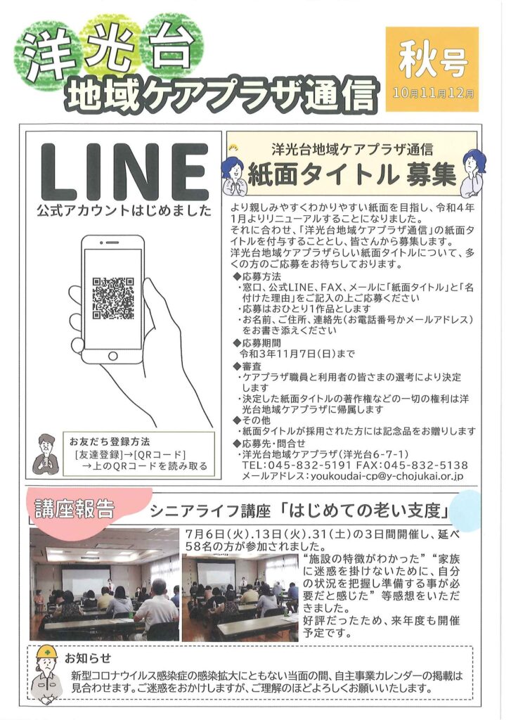 横浜市洋光台地域ケアプラザ通信　2021年10・11・12月号