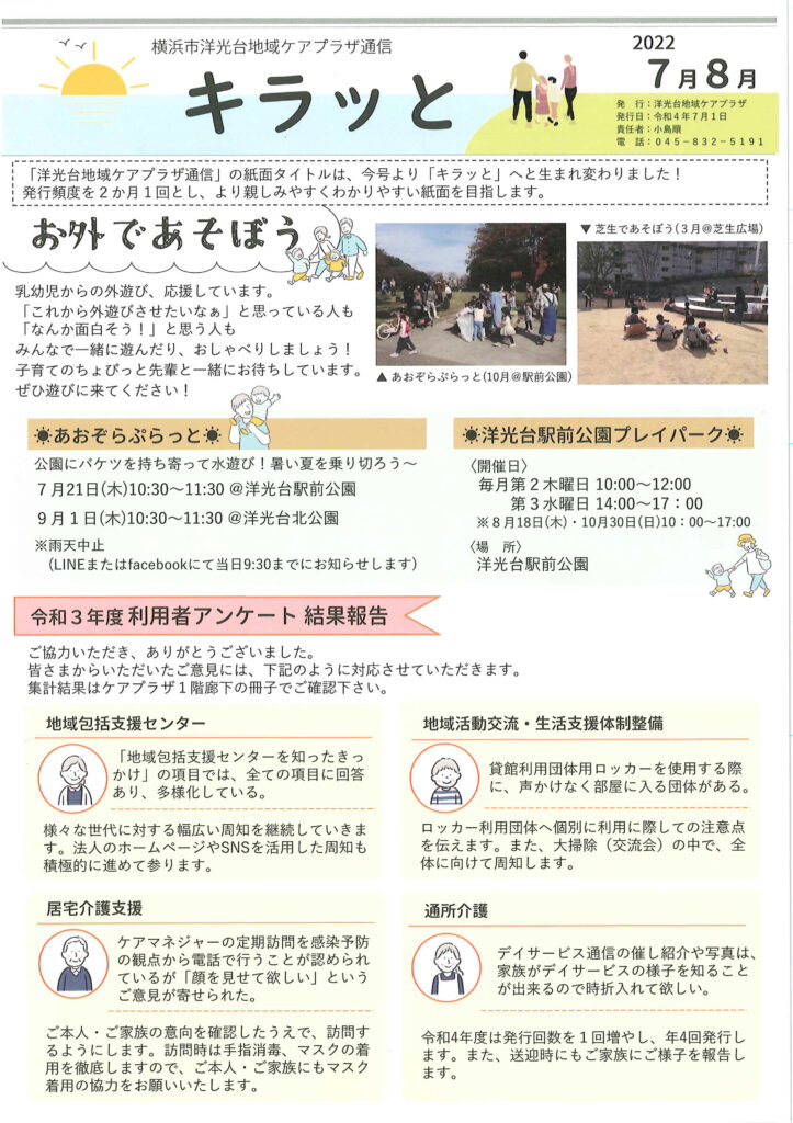 横浜市洋光台地域ケアプラザ通信　令和4年7月1日発行