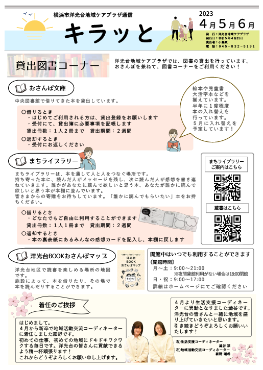 横浜市洋光台地域ケアプラザ通信　令和５年４月15日発行