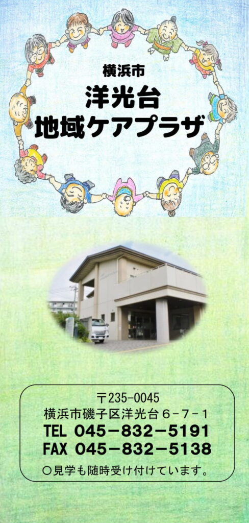 洋光台ケアプラザパンフレット