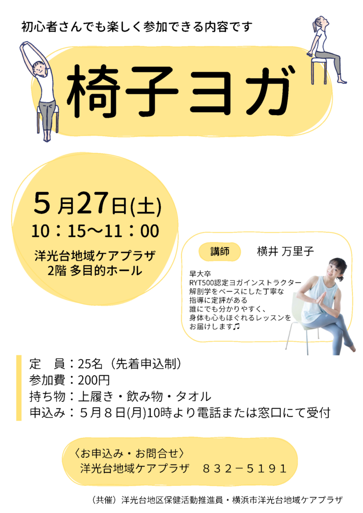 2023年5月椅子ヨガのチラシ