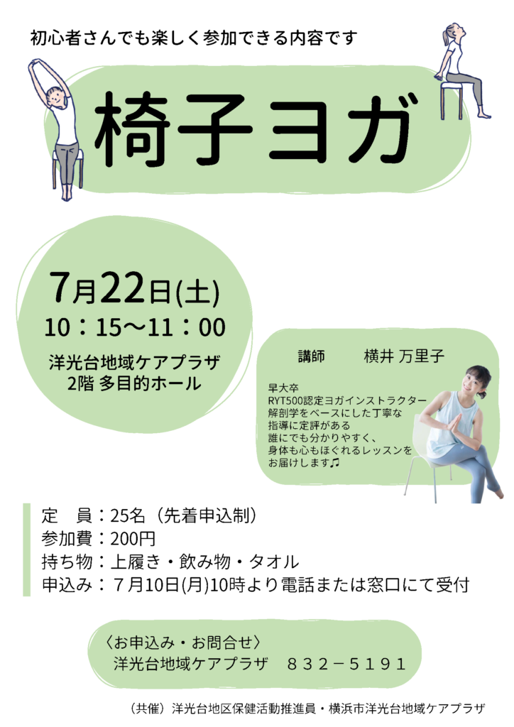 2023年7月椅子ヨガのチラシ