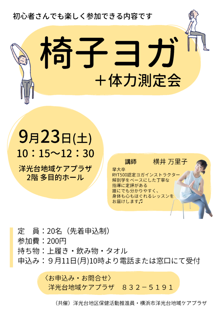 2023年9月椅子ヨガのチラシ