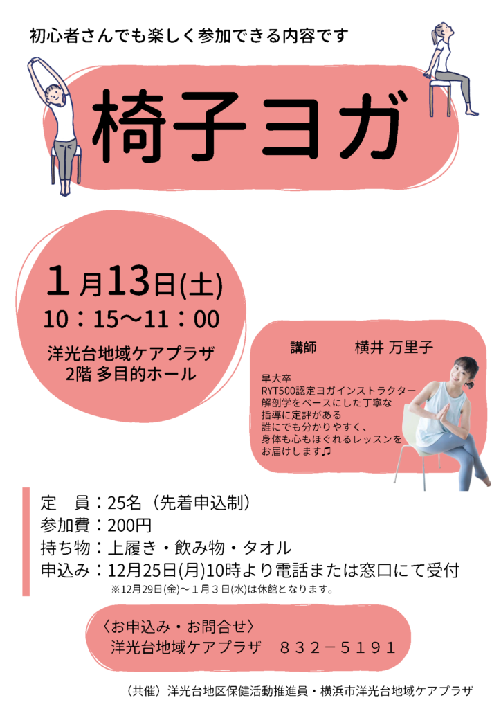 2024年1月椅子ヨガのチラシ