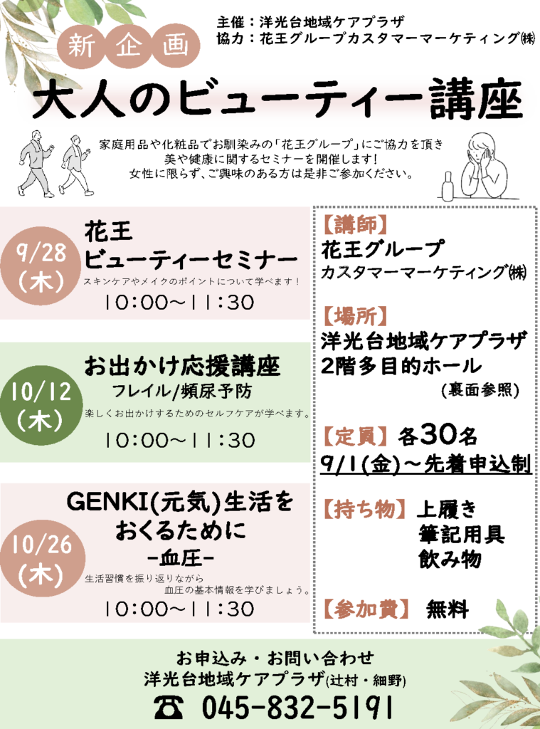大人のビューティー講座のチラシ
