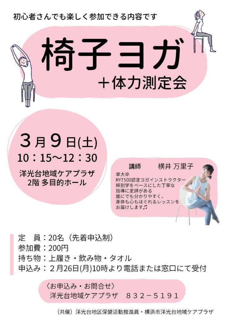 2024年3月椅子ヨガのチラシ