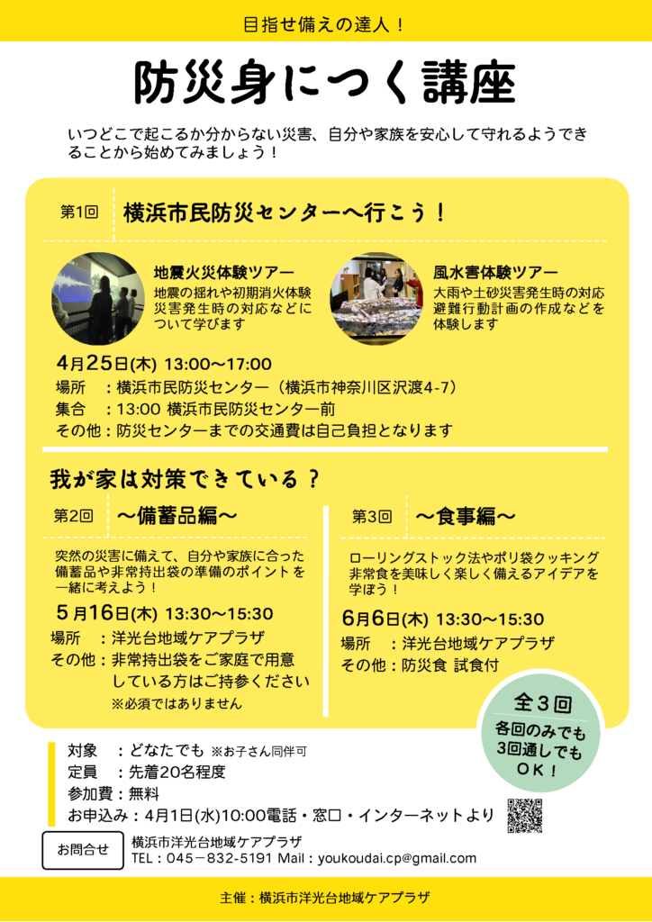 防災身につく講座のチラシ