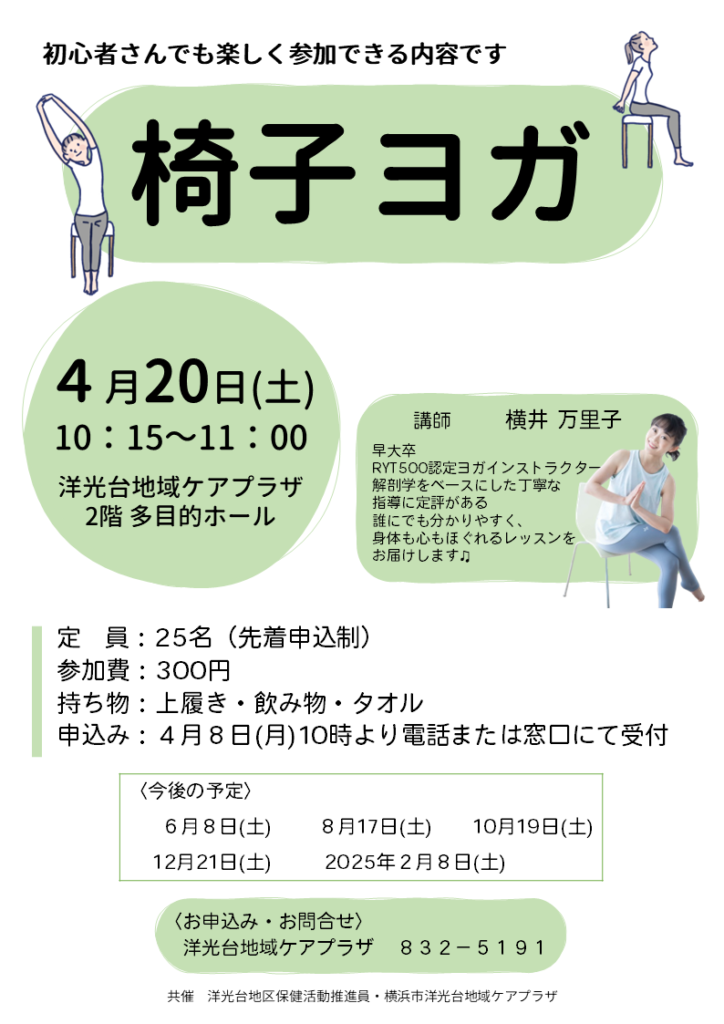 椅子ヨガのチラシ