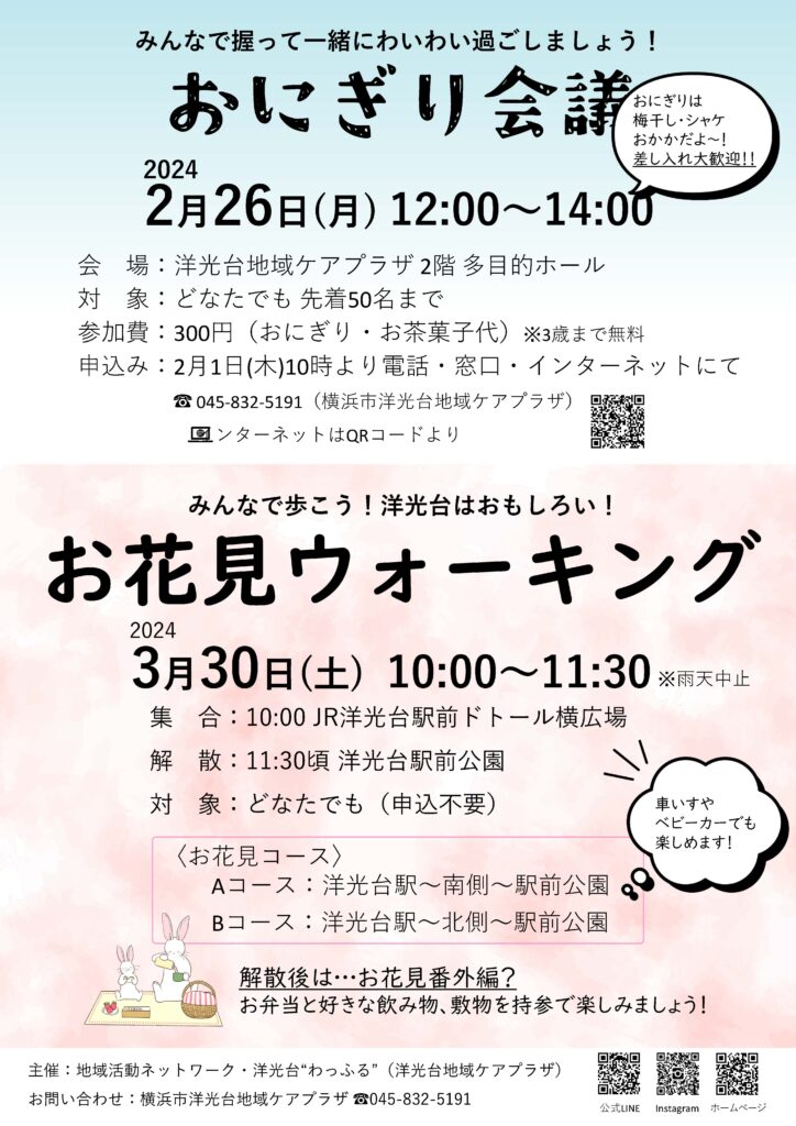おにぎり会議お花見ウォーキングのチラシ